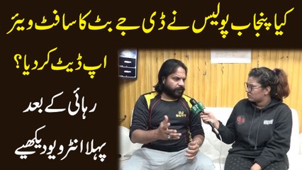 Kia Punjab Police ne DJ Butt ka software update kar dia? Rahai k baad pehla interview dekhiye