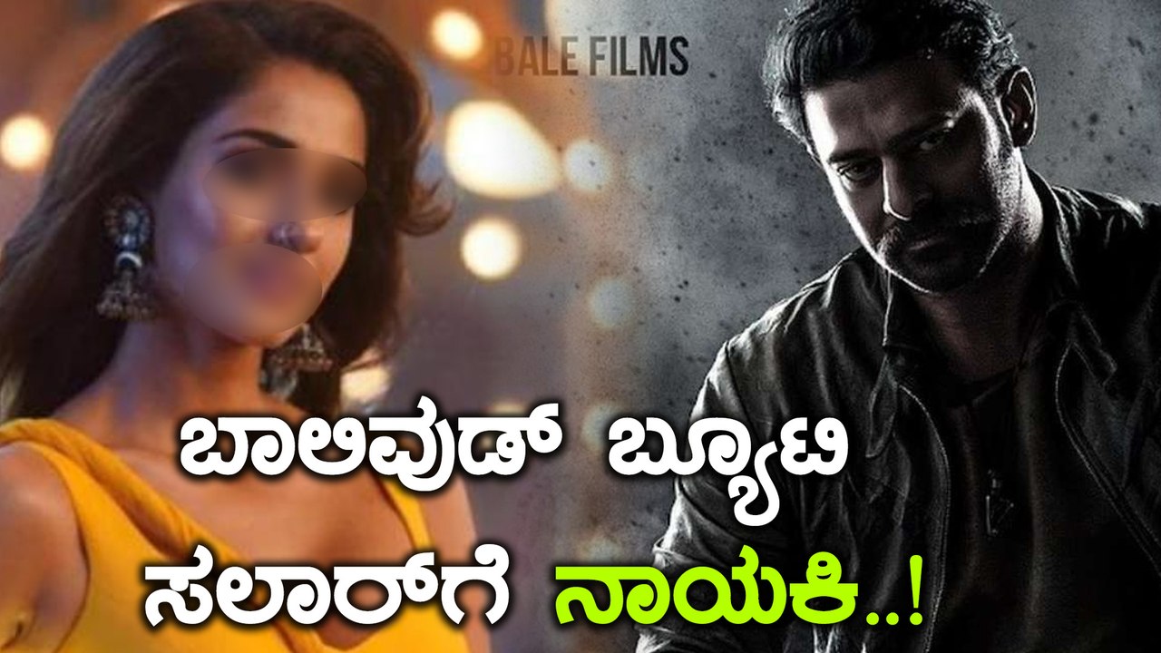 ಸಲಾರ್ ಗೆ ಎಂಟ್ರಿ ಕೊಡಲಿದ್ದಾರೆ ಬಾಲಿವುಡ್ ಬೆಡಗಿ | Disha Patani | Filmibeat Kannada