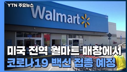 미국 전역 월마트 매장에서 코로나19 백신 접종 예정 / YTN