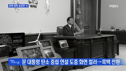 [MBN 프레스룸] 흑백 화면 등장한 文