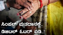 ಇನ್ಮುಂದೆ ಓಟ್ ಮಾಡಲು ಯಾವುದೇ ಐಡಿ ಕಾರ್ಡ್ ಬೇಕಿಲ್ಲ | Oneindia Kannada