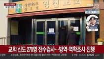 대구 교회 집단감염…강릉 기타강좌 확진자 속출