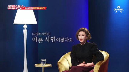 [선공개] 배우 이상아의 마지막 이야기 '숨이 탁! 막히더라고요'