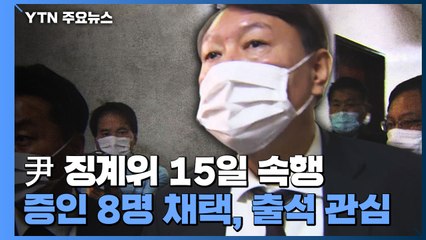 기피신청 기각 뒤 징계위원 포기한 심재철..."의결정족수 위한 꼼수 vs 적법 행위" / YTN