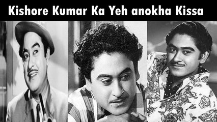 Kishore Kumar Ka Yeh anokha Kissa