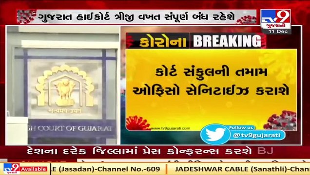 COVID19_ Gujarat HC to remain closed from Dec 12 to 14 for sanitization of campus TV9News