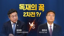 [뉴스큐] 정치권 때아닌 '꿀 논쟁', 다시 반박 나선 윤호중 / YTN