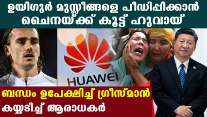 Antoine Griezmann resigned from Huawei's ambassador position | Oneindia Malayalam