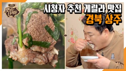 시청자 추천 게릴라 맛집(경북 상주) [맛있는 녀석들 Tasty Guys] 304회 예고