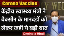 Coronavirus in india: Harsh Vardhan बोले- वैक्सीन के मानदंडों से नहीं होगा समझौता | वनइंडिया हिंदी