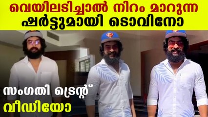 ടൊവിനോയുടെ നിറം മാറല്‍ ഷര്‍ട്ട് വൈറല്‍ | FilmiBeat Malayalam
