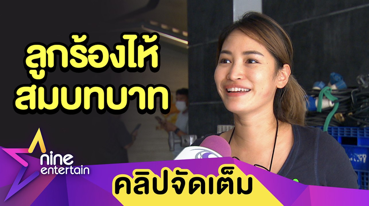 “พลอย” ปลื้ม! “น้องแพนเตอร์” เป็นนักแสดงเต็มตัว...