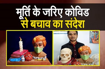 मूर्ति के जरिए कोविड से बचाव का संदेश