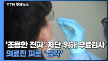 '조용한 전파' 차단 위해 무료검사...의료진 피로 '심각' / YTN