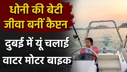 MS Dhoni's daughter Ziva turns Captain as she takes a Ride on a Water Motorbike | वनइंडिया हिंदी