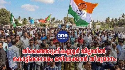 തദ്ദേശ തിരഞ്ഞെടുപ്പ്: കണ്ണൂർ ജില്ലയിൽ കൊട്ടിക്കലാശം ഒഴിവാക്കാൻ തീരുമാനം