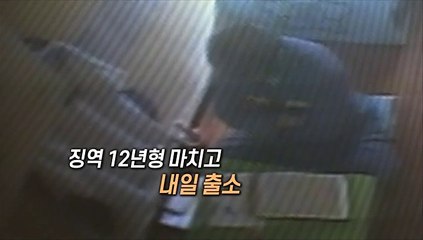 [영상구성] 조두순 내일 출소