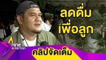 “สน” กุมขมับลูกยังไม่มา คาดเป็นเพราะดื่มแอลกอฮอล์ (คลิปจัดเต็ม)