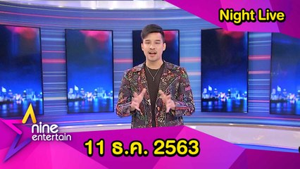 รายการไนน์เอ็นเตอร์เทนไนท์ไลฟ์ 11 ธ.ค.2563
