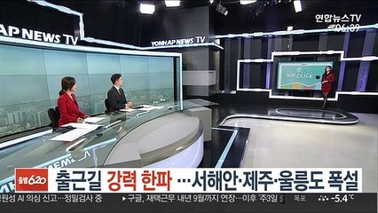 [날씨클릭] 출근길 강력 한파…서해안·제주·울릉도 폭설