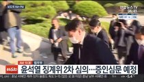 [AM-PM] 윤석열 징계위 2차 심의…증인심문 진행 예정 外