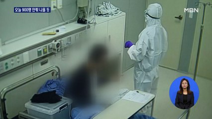 신규확진 오늘 9백 명 안팎 나올 듯…수도권 중환자 병상 8개뿐