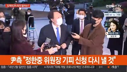 윤석열 징계위 '2라운드'…오늘 결론 나올까