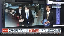 2차 징계위 앞두고 장외공방…尹 