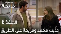 مسلسل أسميتها فريحة الحلقة 15 - حديث محمد وفريحة على الطريق