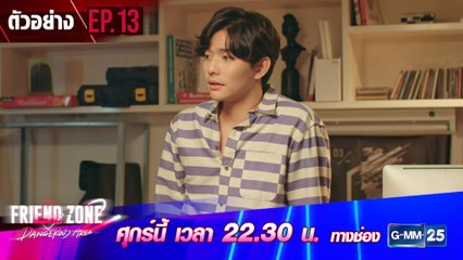 ตัวอย่าง Friend Zone 2 Dangerous Area | EP.13
