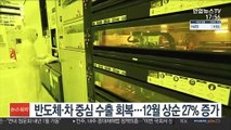 반도체·차 중심 수출 회복…12월 상순 27% 증가