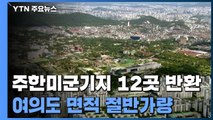 美, 주한미군기지 12곳 반환...용산기지 일부 첫 반환 / YTN