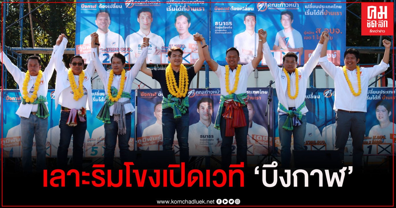 ปิยบุตร ลงพื้นที่ บึงกาฬ