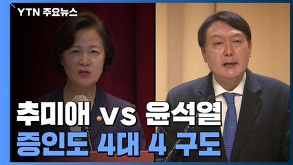'秋 vs 尹' 증인도 4대 4...누구에게 유리할까? / YTN