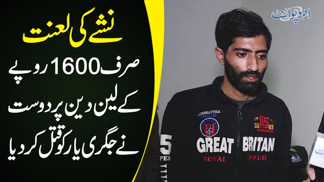 Nashay Ki Lanat - Sirf 1600 Rupaye Ke Lain Dain Per Dost Ne Jigri Dost Ki Jaan Le Li