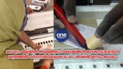 മലപ്പുറം ജില്ലയിൽ തിരഞ്ഞെടുപ്പ് ഒരുക്കങ്ങൾ തുടരുന്നു | Oneindia Malayalam