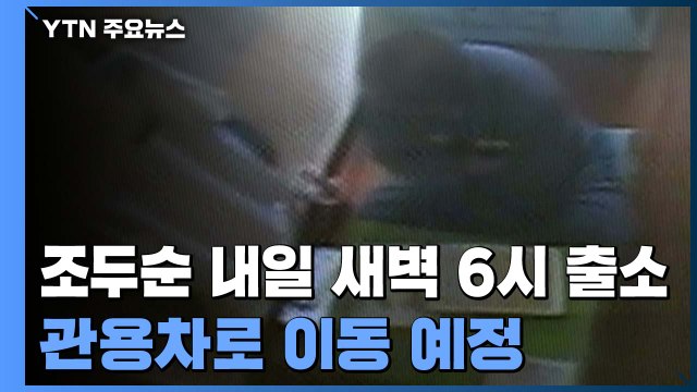 조두순 내일 새벽 6시 전후 출소... 돌발 상황 우려 관용차로 이동 / YTN