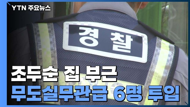 조두순 집 부근 방범초소 운영 시작... 24시간 순찰 / YTN