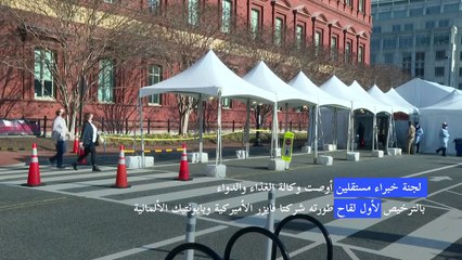 الولايات المتحدة تقترب من الترخيص للقاح ضد كوفيد-19