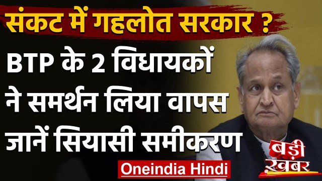 Rajasthan में Ashok Gehlot सरकार से नाराज BTP विधायक, लिया सर्मथन वापस | वनइंडिया हिंदी