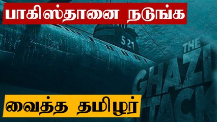 மர்மமாய் அழிந்து போன Ghazi நீர்மூழ்கி கப்பல்.. முக்கிய காரணமாக இருந்த தமிழர்?  | Oneindia Tamil