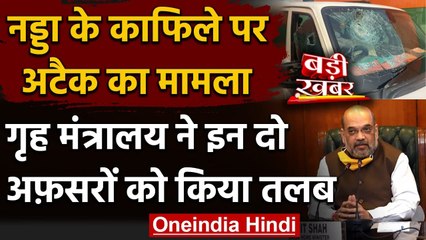 JP Nadda पर हमले को लेकर Home Ministry एक्टिव, दो अफसरों को किया तलब | Amit Shah | वनइंडिया हिंदी