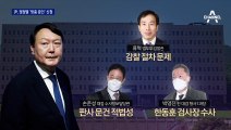 윤석열 검찰총장 징계위 전망은?…핵심 쟁점 3가지