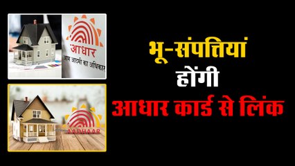 भू-संपत्तियां होंगी आधार कार्ड से लिंक