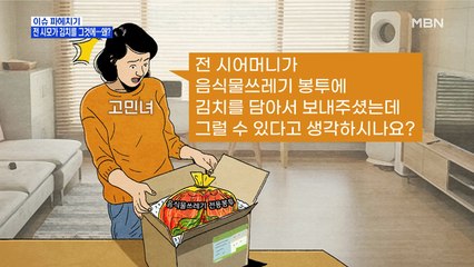 MBN 뉴스파이터-전 시어머니가 '쓰레기봉투'에 김치를…왜?