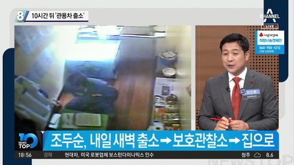 조두순, 10시간 뒤 ‘관용차 타고 출소’