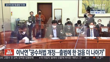 與 속도전에…공수처 내년 1월 출범 가시화