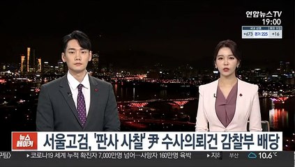 서울고검, '판사 사찰' 尹 수사의뢰건 감찰부 배당
