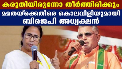 BJP leader Dilip Ghosh's threat to Mamata Banerjee | Oneindia Malayalam