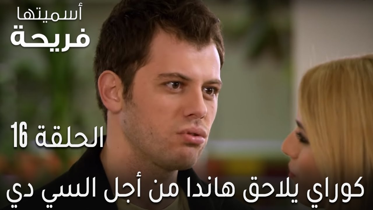 اسميتها فريحة الحلقة 16 - كوراي يلاحق هاندا من...